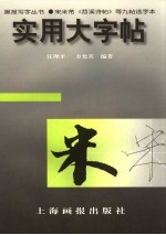 实用大字帖 宋米芾《苕溪诗帖》等九帖选字本