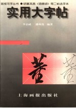 实用大字帖·明董其昌《酒德颂》等二帖选字本