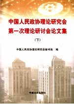 中国人民政协理论研究会第一次理论研讨会论文集 下