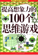 提高想象力的100个思维游戏