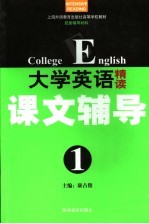 大学英语精读课文辅导 第1册