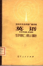 沈阳市业余外语广播讲座 英语 学习参考材料之二 第4、5、6册部分