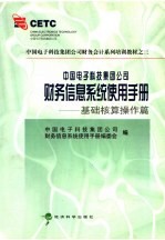 中国电子科技集团公司财务信息系统使用手册 基础核算操作篇