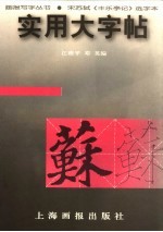 实用大字帖·宋苏轼《丰乐亭记》选字本