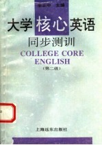 大学核心英语同步测训 第二级