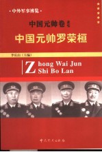 中外军事博览·中国元帅卷 第7册 中国元帅罗荣桓