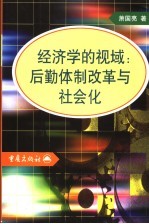 经济学的视域-后勤体制改革与社会化