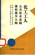 化工工人公共技术基础课程教学大纲