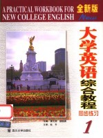 全新版大学英语综合教程同步练习  1