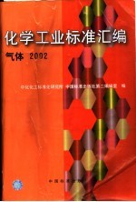 化学工业标准汇编 气体 2002