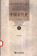 中国古代史