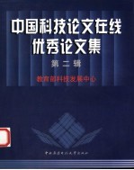 中国科技论文在线优秀论文集 第2辑