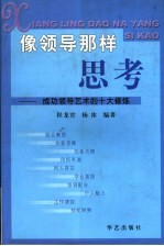 像领导那样思考 成功领导艺术的十大修炼