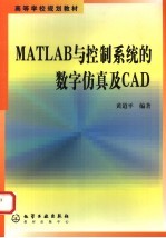 MATLAB与控制系统的数字仿真及CAD