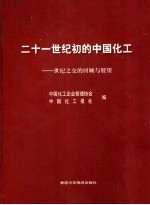 21世纪初的中国化工 世纪之交的回顾与展望