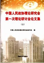 中国人民政协理论研究会第一次理论研讨会论文集 上