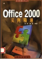 Office 2000中文版实例精通