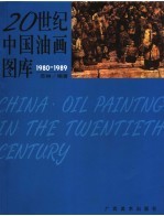 20世纪中国油画图库 3 1980-1989