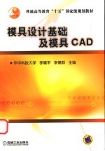 模具设计基础及模具CAD