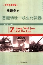 中外军事博览·兵器卷 第9册 恶魔转世--核生化武器