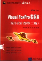 Visual FoxPro数据库程序设计教程 二级