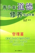 青少年道德修养综合手册 哲理篇