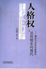 人格权：从传统走向现代 理论与实务双重视角