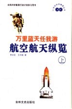 万里蓝天任我游 航空航天学纵览 上