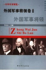 中外军事博览·外国军事将领卷 第5册