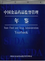 中国食品药品监督管理年鉴 2004