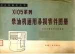 XI05系列柴油机通用易损零件图册