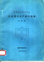 有机化工原料行业 企业清洁生产审计指南 试用版