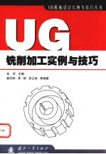 UG铣削加工实例与技巧