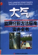 大气质量监测分析方法标准实务手册 第2卷