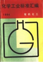 化学工业标准汇编 有机化工 1994