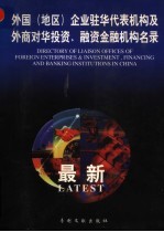 外国（地区）企业驻华代表机构及外商对华投资、融资金融机构名录