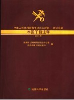 中华人民共和国海关进出口税则 统计目录本国子目注释 2003年