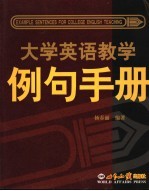 大学英语教学例句手册