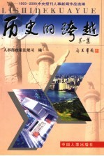 历史的跨越 第1集 1993-2000年中央报刊人事新闻作品选编