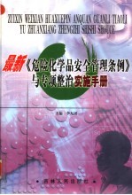 最新《危险化学品安全管理条例》与专项整治实施手册  第3卷