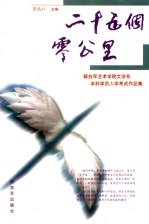 二十五个零公里 解放军艺术学院文学系本科学员入学考试作品集