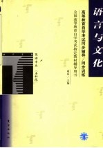 高等教育自学考试同步辅导/同步训练 语言与文化