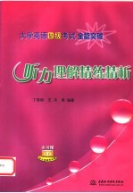 大学英语四级考试全能突破 听力理解精练精析