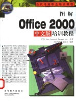 图解Office 2000中文版培训教程