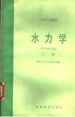 水力学 1980年修订版 上