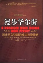 漫步华尔街 股市历久弥新的成功投资策略 the time-tested strategy for successful investing 2007最新版