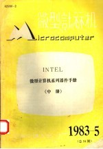 微型计算机 中 微型计算机系列器件手册 1983年第5期总第34期