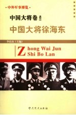 中外军事博览·中国大将卷 第2册 中国大将徐海东