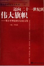 迈向二十一世纪的伟大旗帜 邓小平理论研讨会论文集