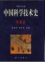 中国科学技术史 年表卷